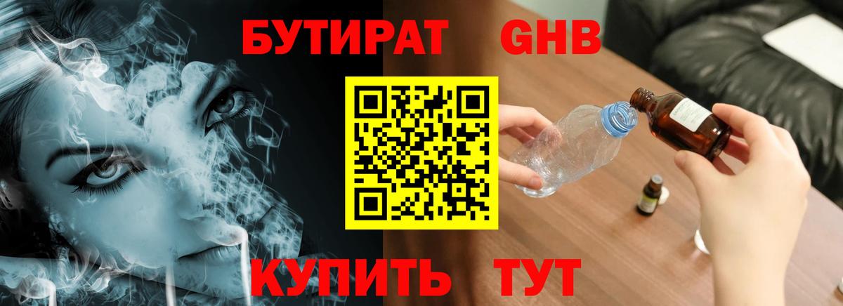 БУТИРАТ Butirat Удомля