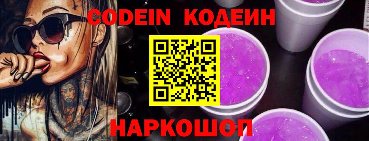 Кодеиновый сироп Lean Purple Drank  Вход с VPN  Удомля 